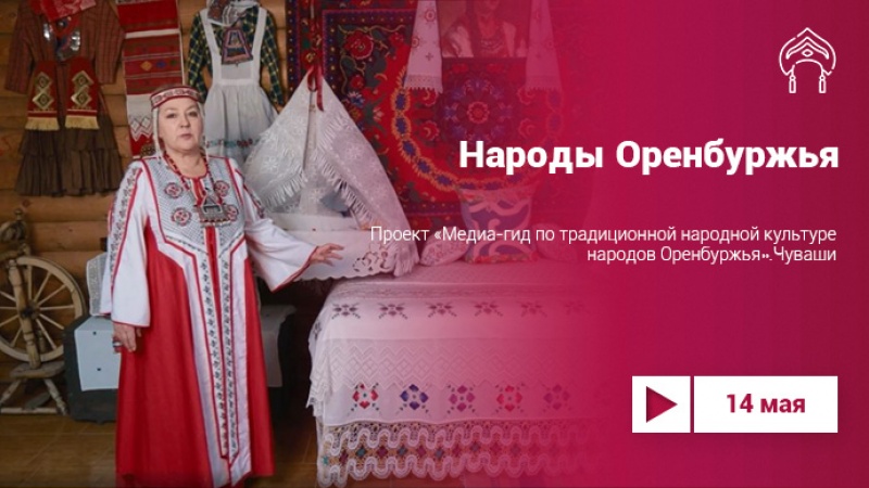 «Медиа-гид по традиционной культуре народов Оренбуржья»: чуваши
