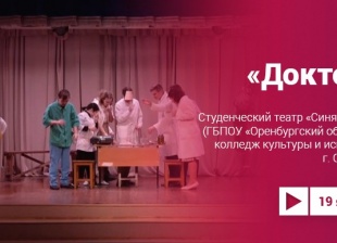 Спектакль «Доктор» студенческого театра 