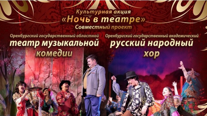 Оренбургская музкомедия приглашает на «Ночь в театре»