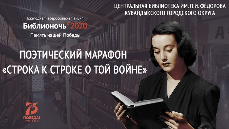 В Кувандыке издадут сборник любимых стихов о войне участников Всероссийской акции «Библионочь-2020»