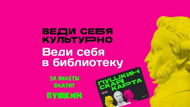 В библиотеку для молодежи по Пушкинской карте в октябре