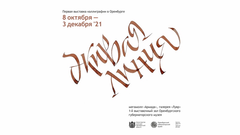 Впервые в Оренбуржье пройдёт выставка каллиграфии «Живая линия»