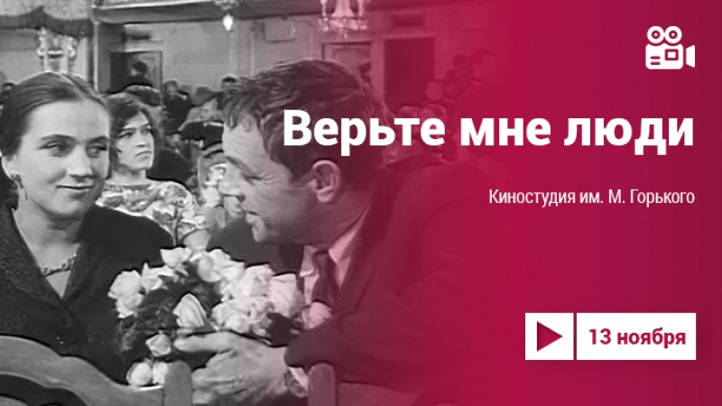 Фильм «Верьте мне, люди» 1964 года на Культура.LIVE