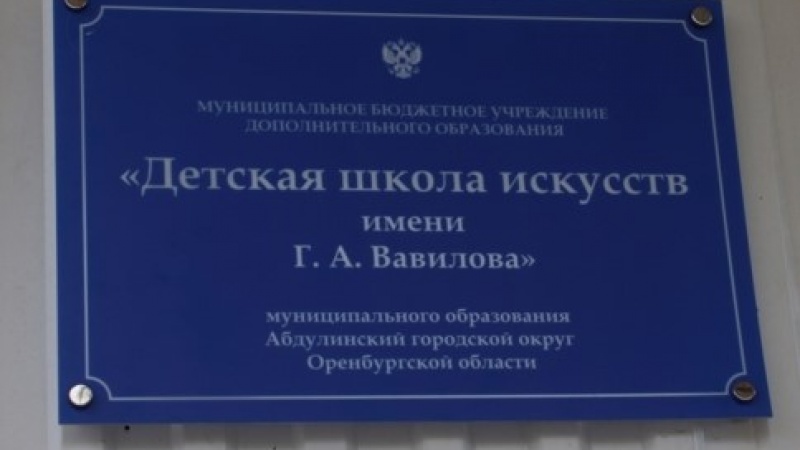 Абдулинской детской школе искусств присвоено имя народного артиста России Геннадия Вавилова