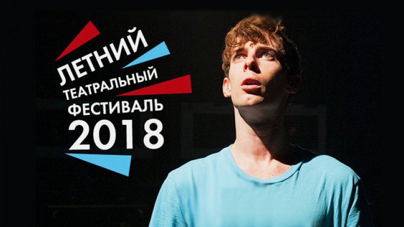 TheatreHD представляет Летний театральный фестиваль