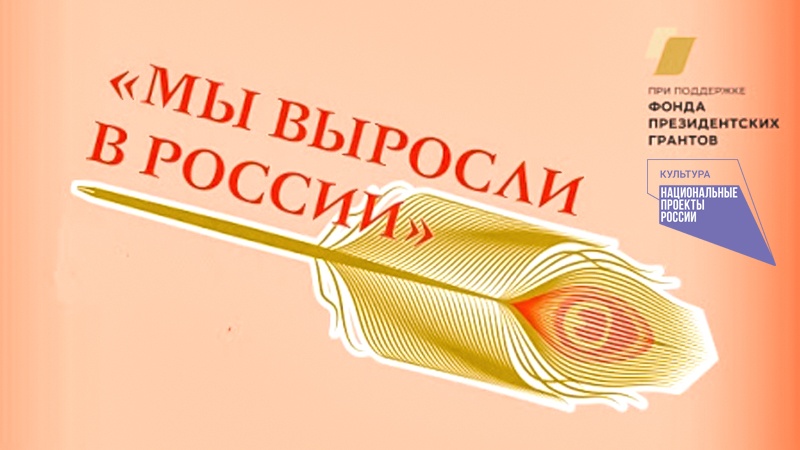 Национальный проект «Культура»: открытие Всероссийского семинара-совещания «Мы выросли в России»