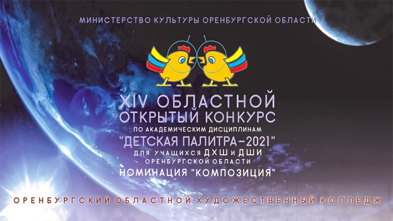 Национальный проект Культура: в Оренбуржье подведены итоги XIV Областного заочного конкурса «Детская палитра - 2021»