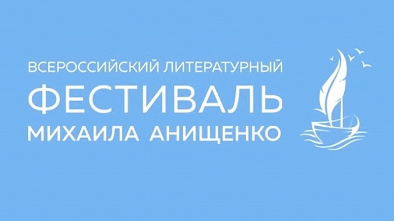 Всероссийский литературный фестиваль имени Михаила Анищенко приглашает молодых авторов