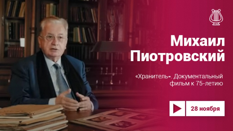 «Хранитель»: фильм о Михаиле Пиотровском на Культура. LIVE