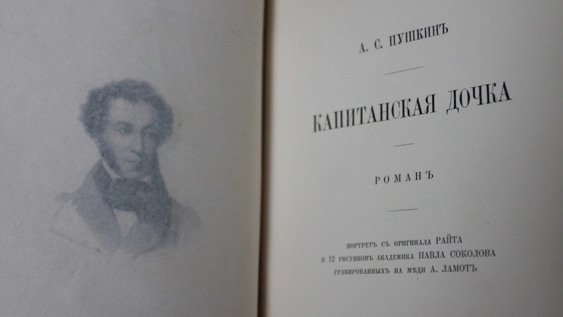 Раритетное издание «Капитанской дочки» А.С. Пушкина пополнит коллекцию областной библиотеки 