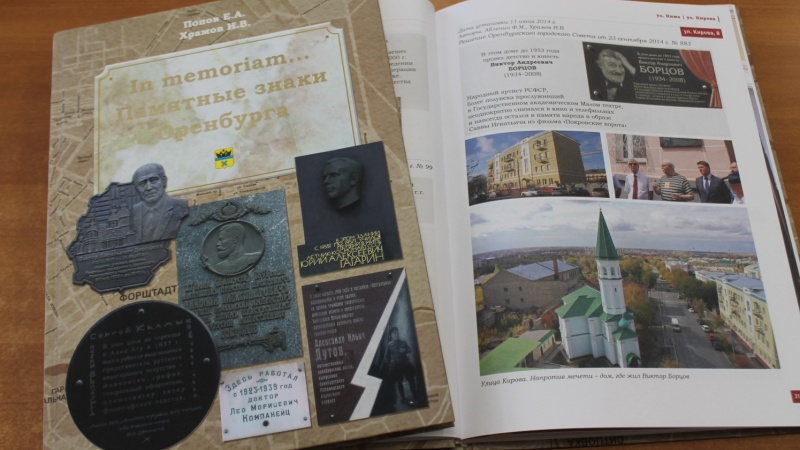 В Оренбуржье презентуют иллюстрированное издание «In memoriam… Памятные знаки Оренбурга»
