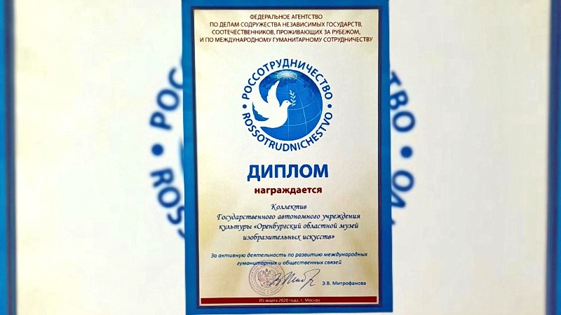 Оренбургский областной музей изобразительных искусств награждён дипломом Россотрудничества