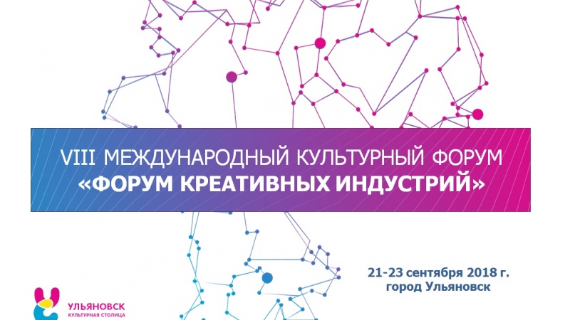 Форум креативных индустрий в Ульяновске