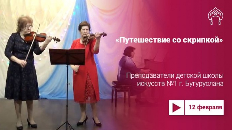  Концерт «Путешествие со скрипкой» Детской школы искусств Бугуруслана