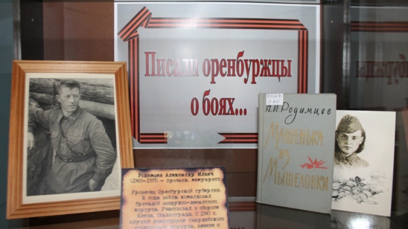 Книжная выставка «Писали оренбуржцы о боях...»