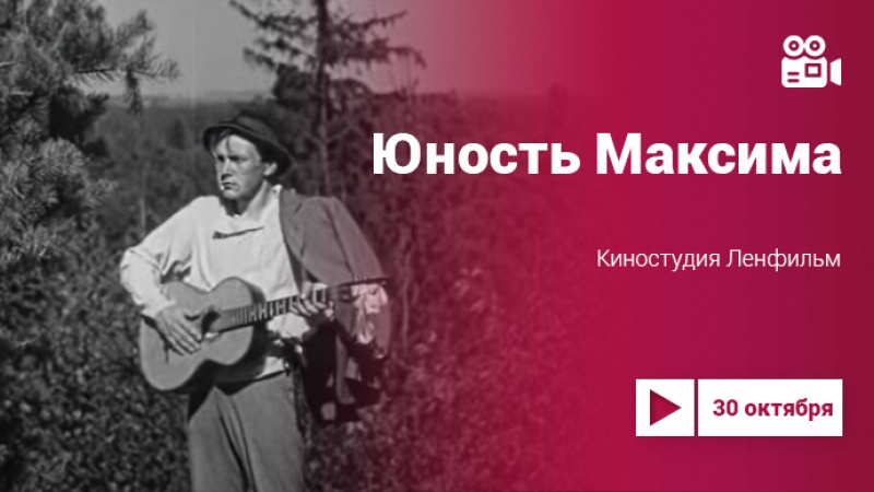 «Юность Максима»: фильм 1934 года на Культура.LIVE