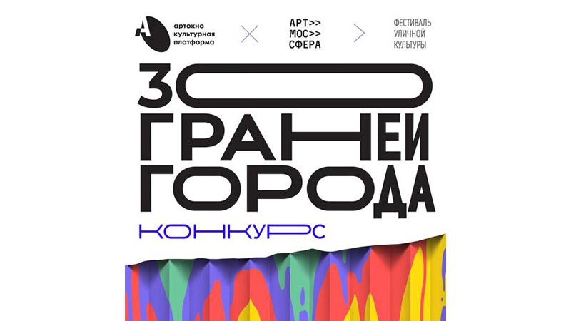 Культурная платформа АРТ-ОКНО объявляет конкурс уличных художников Оренбургской области на участие в фестивале уличной культуры «30 граней города»
