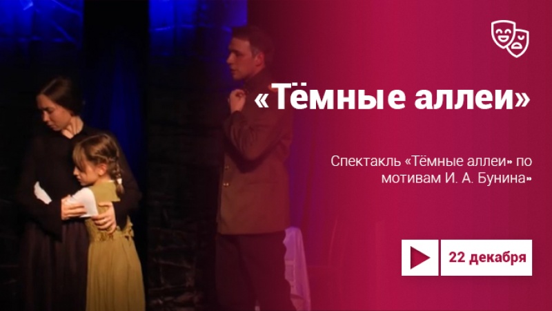 «Тёмные аллеи»: спектакль нижегородского коллектива «Маска» на Культура.LIVE