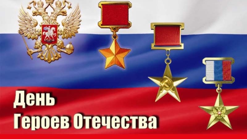 День Героев Отечества отмечается в России