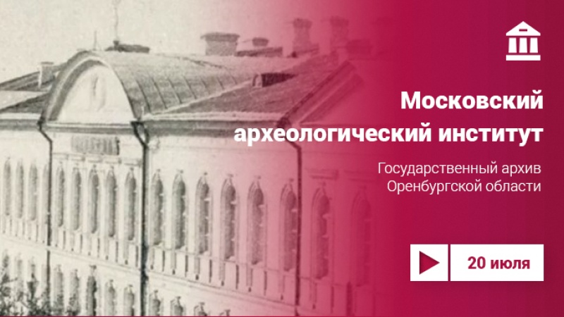Московский археологический институт в Оренбурге: архивные страницы