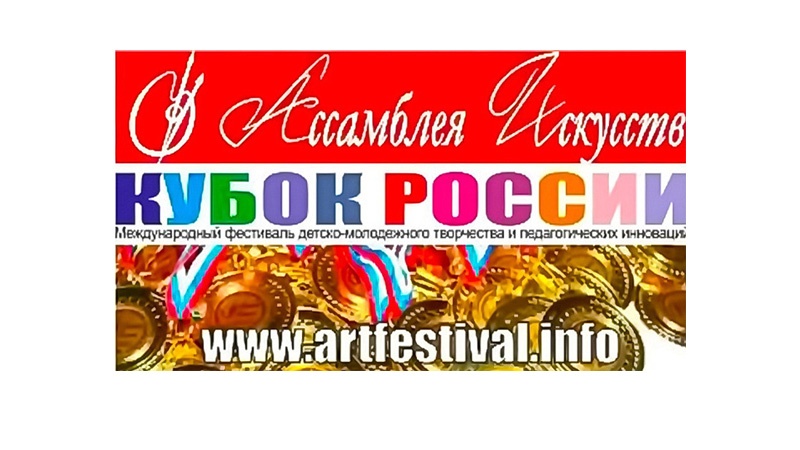 Международный фестиваль «Кубок России по художественному творчеству – Ассамблея Искусств» приглашают к участию