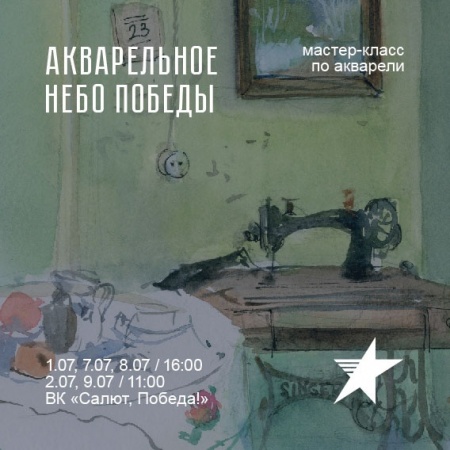 «Акварельное небо победы»