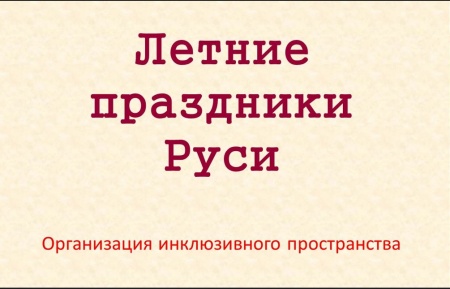 Инклюзивное пространство «Летние праздники Руси»