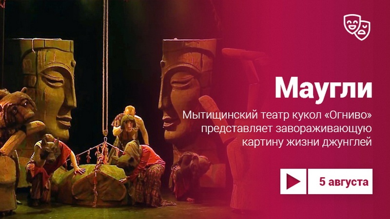 Спектакль «Маугли» Мытищинского театра кукол