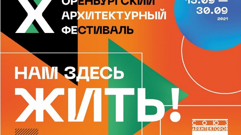 «X Оренбургский архитектурный фестиваль» впервые в новом формате 