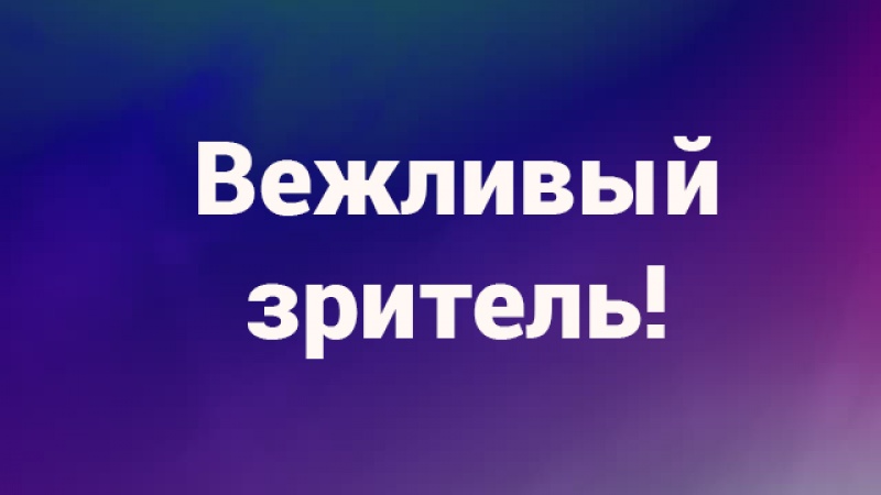 Организаторы акции «Ночь кино» и вечера «Оренбургское кино» призывают зрителей к вежливости