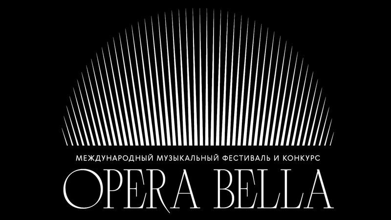 Международный музыкальный фестиваль и конкурс «Opera bella» приглашает к участию