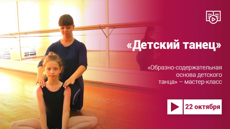 «Образно-содержательная основа детского танца» – мастер-класс
