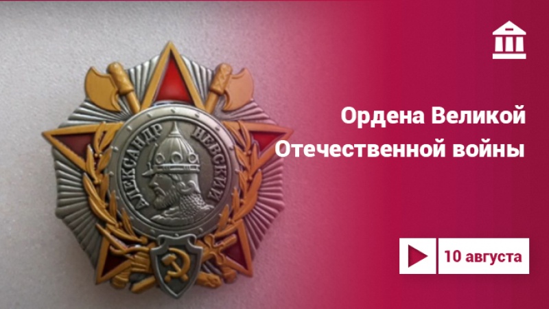 «Ордена Великой Отечественной войны»