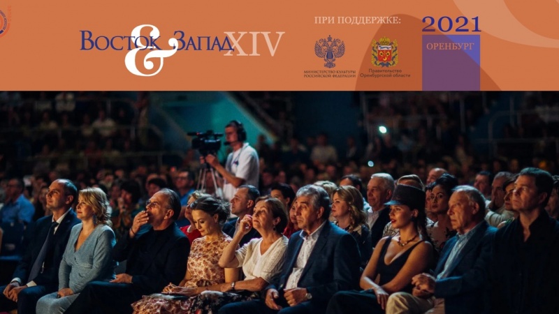 В пору августовского затишья в Оренбуржье пройдёт XIV Международный кинофестиваль «Восток&Запад. Классика и Авангард»