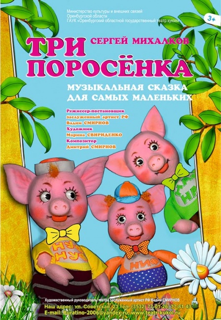 Три поросенка 3+