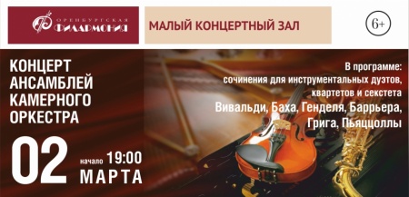Концерт ансамблей Камерного оркестра филармонии