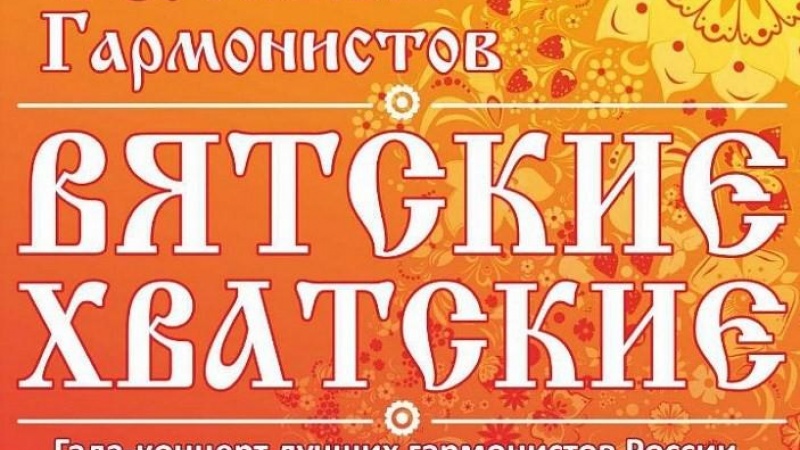 «Вятские-хватские» гармонисты встретятся на всероссийском фестивале в Кирове