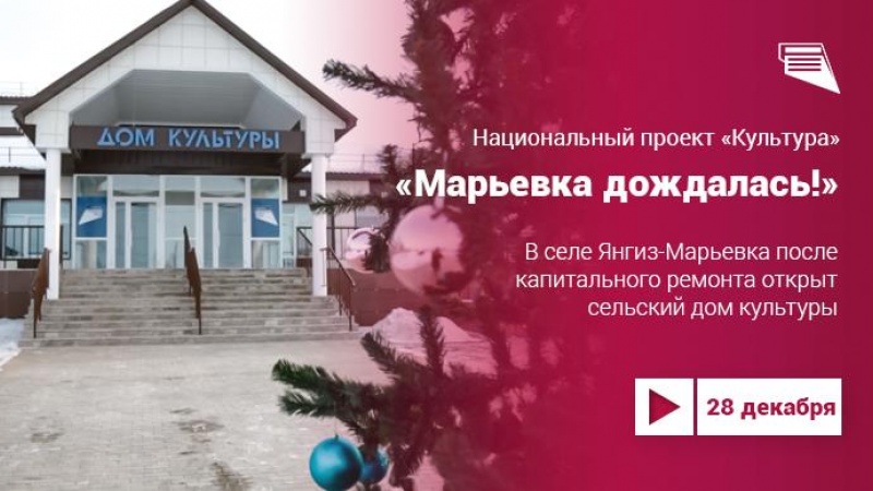 Национальный проект культура: сельский дом культуры в селе Янгиз-Марьевка