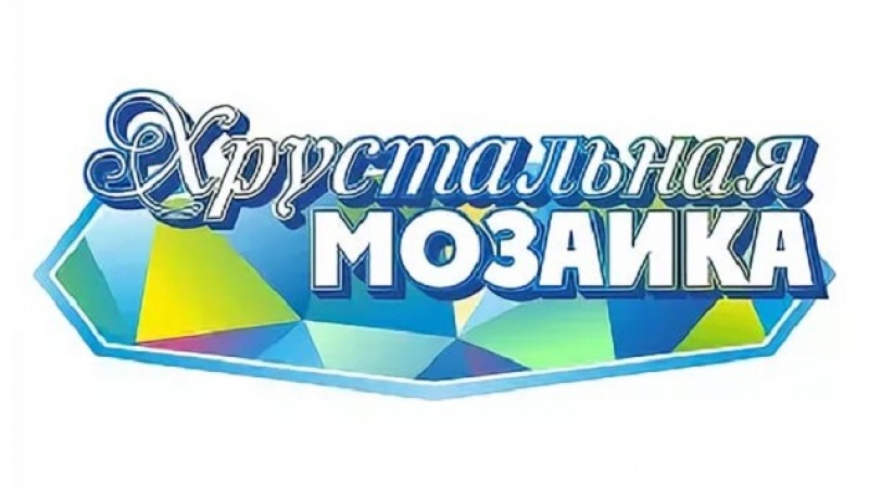 Всероссийский конкурс «Хрустальная мозаика»