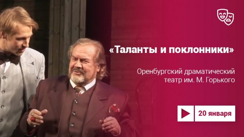 «Таланты и поклонники» в постановке Александра Фёдорова