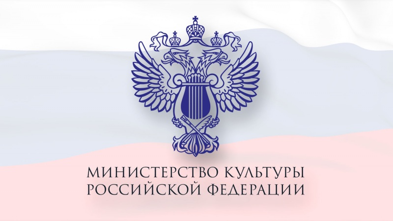 Министерство культуры РФ информирует