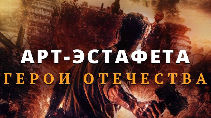 Конкурс «Арт-эстафета – Герои Отечества» приглашает к участию