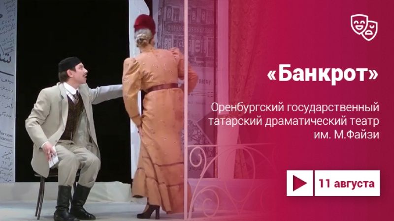Спектакль «Банкрот» на Культура.LIVE: к 75-летию Растама Абдуллаева