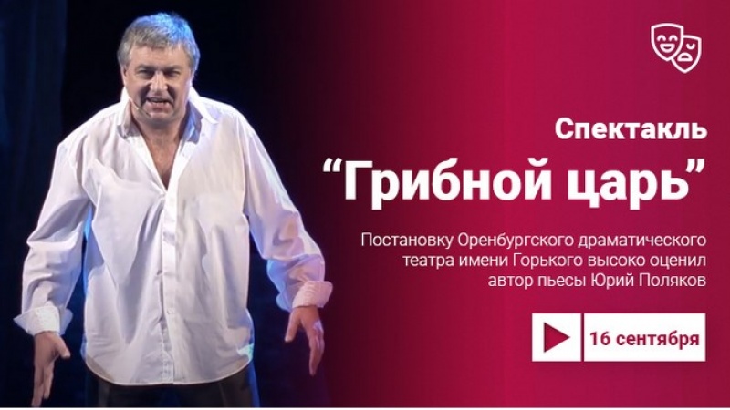 «Грибной царь» в постановке Оренбургского драматического театра смотрим на Культуре.Live