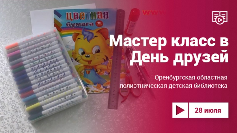 Проект «Культура.LIVE». Мастер-класс ко Дню друзей