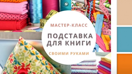 Подставка для книги своими руками