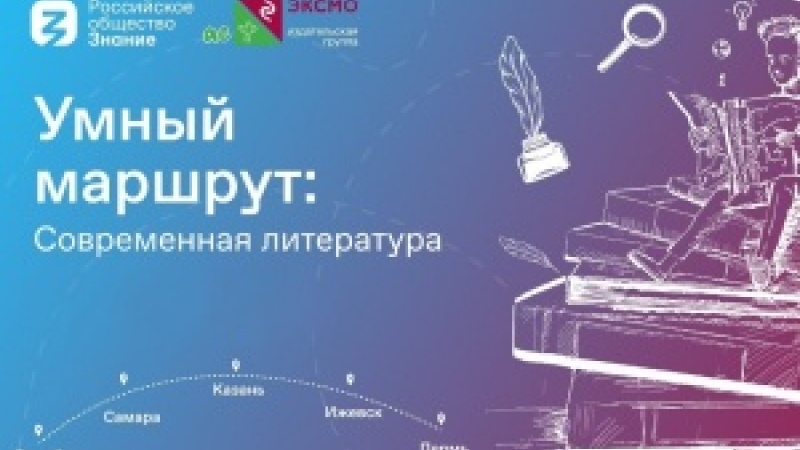 Российское общества «Знание» приглашает в рейс по «Умному маршруту»