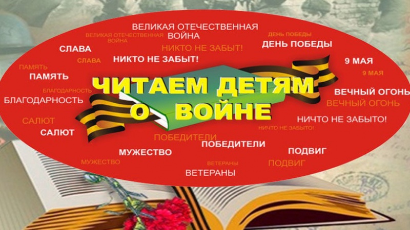 Полиэтническая детская библиотека приглашает к участию в областной акции «Читаем детям о войне»