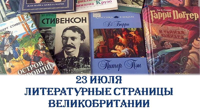 От Шекспира до Роулинг: встреча, посвящённая писателям Англии