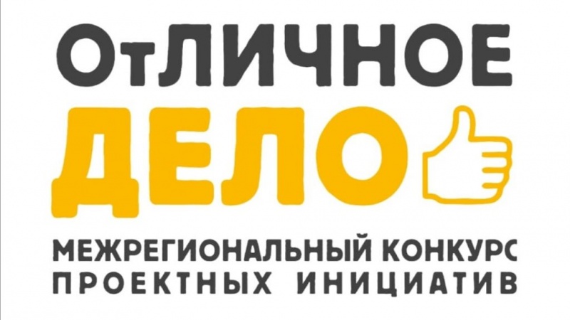 Библиотеки Оренбуржья стали победителями Межрегионального конкурса проектных инициатив «ОтЛИЧНОЕ ДЕЛО»
